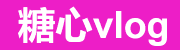 糖心vlog网页版官网