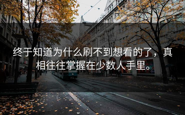 终于知道为什么刷不到想看的了，真相往往掌握在少数人手里。